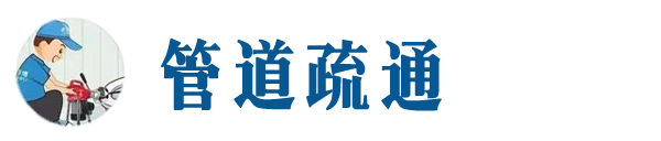 襄城本地管道疏通网